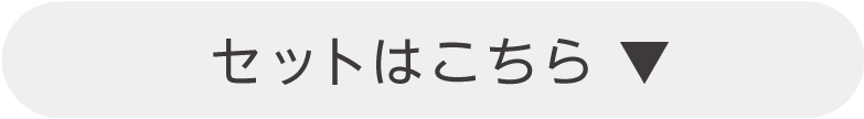 セットへリンク
