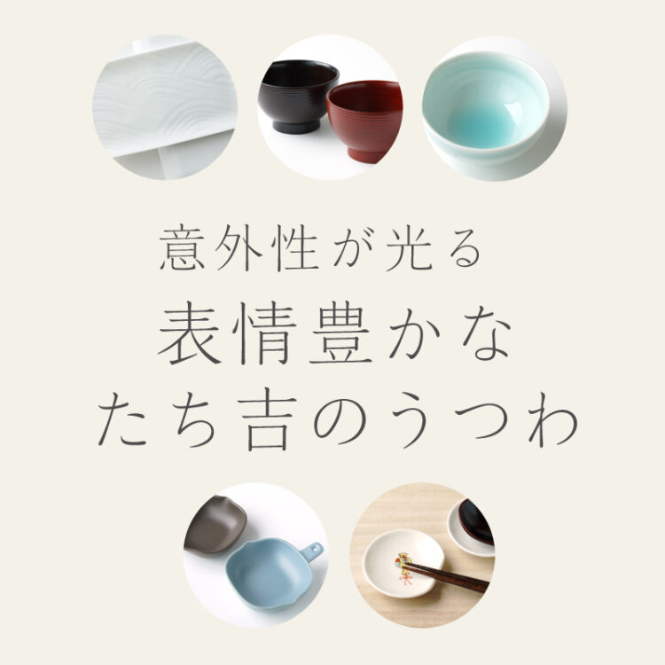 意外性が光る 表情豊かな立吉のうつわ