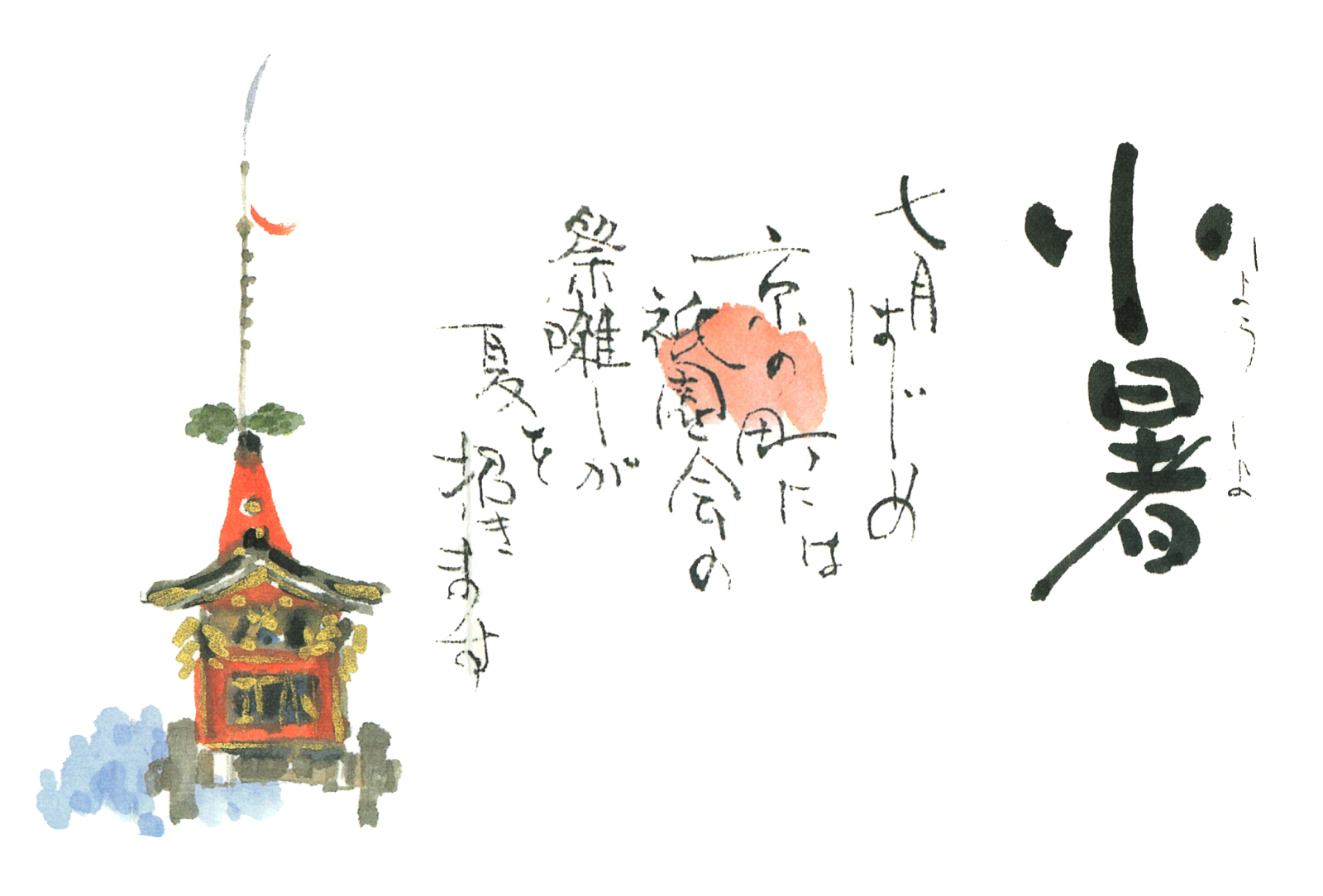 小暑