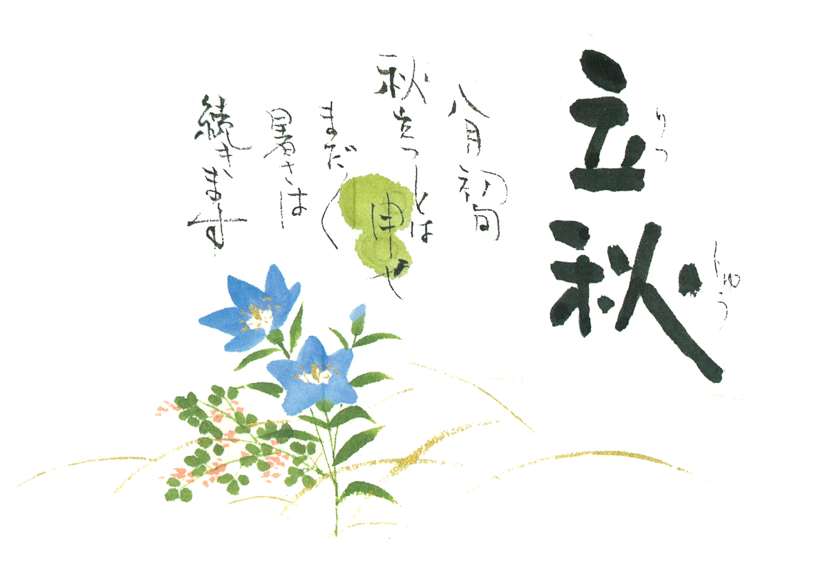 立秋