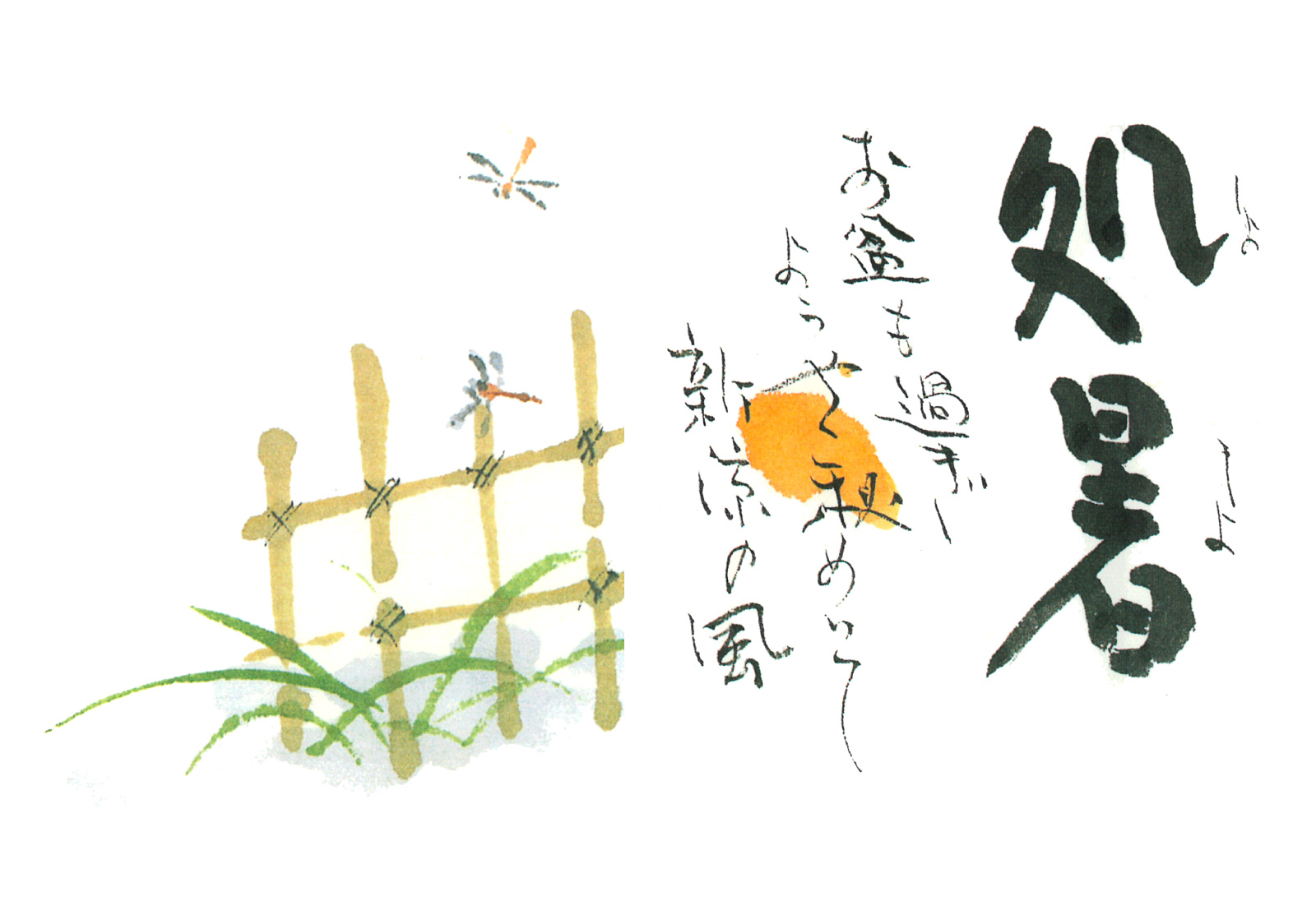 処暑