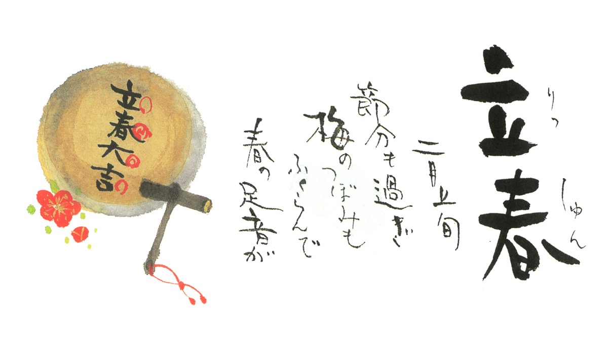 立春