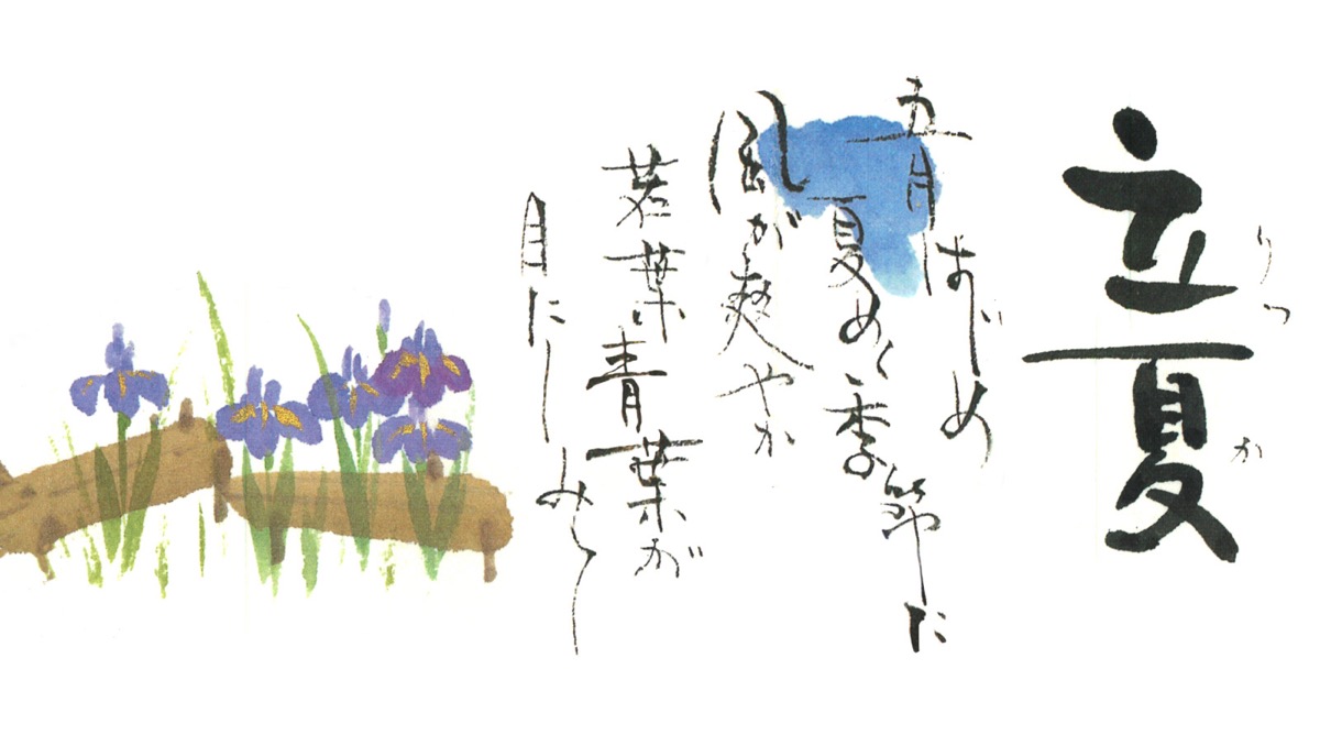 立夏