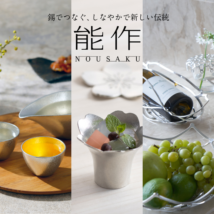 能作　錫でつなぐ、しなやかで新しい由緒