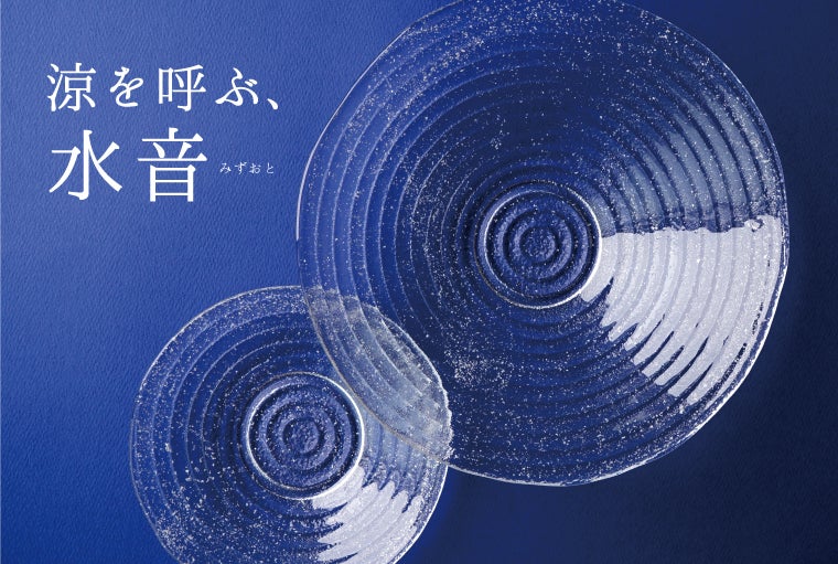 立吉のガラスのうつわ 水音の説明