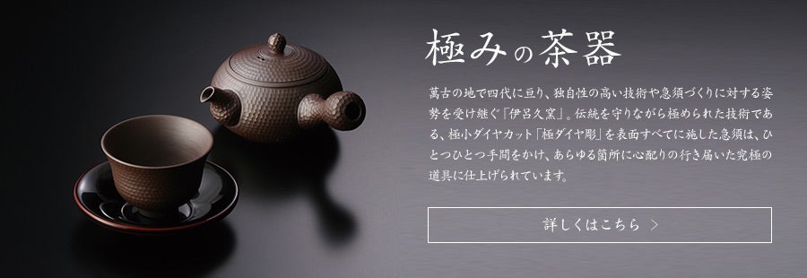 職人の伝承_極み茶器