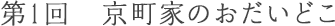 第1回 京町家のおだいどこ