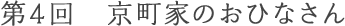 第4回 京町家のおひなさん