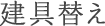建具替え