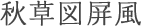秋草図屏風