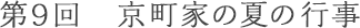 第9回 京町家の夏の行事