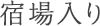 宿場入り