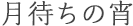月待ちの宵